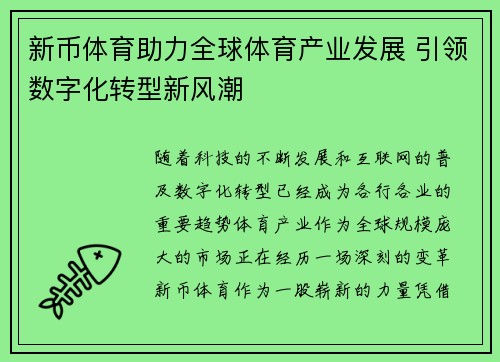 新币体育助力全球体育产业发展 引领数字化转型新风潮 新币体育助力全球体育产业发展 引领数字化转型新风潮