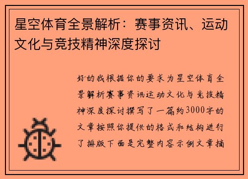 星空体育全景解析:赛事资讯、运动文化与竞技精神深度探讨 星空体育全景解析:赛事资讯、运动文化与竞技精神深度探讨