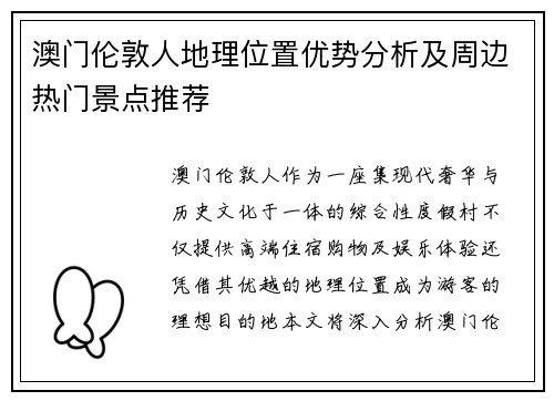 澳门伦敦人地理位置优势分析及周边热门景点推荐 澳门伦敦人地理位置优势分析及周边热门景点推荐