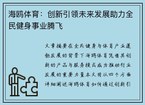 海鸥体育:创新引领未来发展助力全民健身事业腾飞 海鸥体育:创新引领未来发展助力全民健身事业腾飞