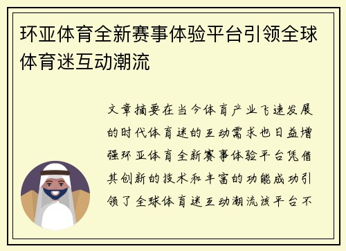 环亚体育全新赛事体验平台引领全球体育迷互动潮流 环亚体育全新赛事体验平台引领全球体育迷互动潮流