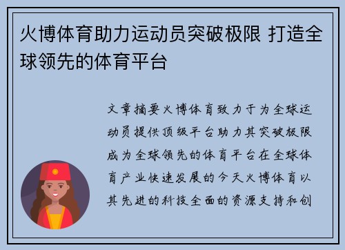火博体育助力运动员突破极限 打造全球领先的体育平台