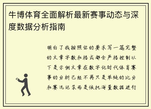 牛博体育全面解析最新赛事动态与深度数据分析指南 牛博体育全面解析最新赛事动态与深度数据分析指南