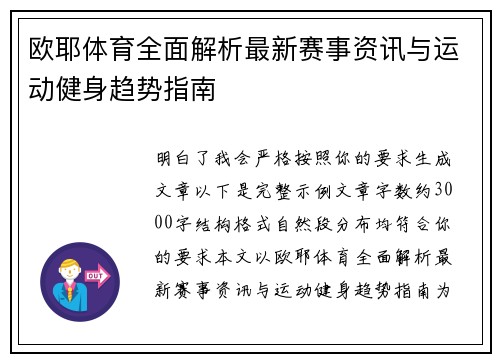 欧耶体育全面解析最新赛事资讯与运动健身趋势指南 欧耶体育全面解析最新赛事资讯与运动健身趋势指南