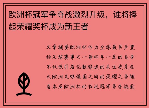 欧洲杯冠军争夺战激烈升级,谁将捧起荣耀奖杯成为新王者 欧洲杯冠军争夺战激烈升级,谁将捧起荣耀奖杯成为新王者