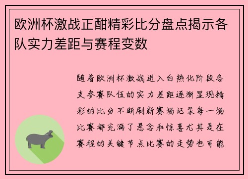 欧洲杯激战正酣精彩比分盘点揭示各队实力差距与赛程变数 欧洲杯激战正酣精彩比分盘点揭示各队实力差距与赛程变数