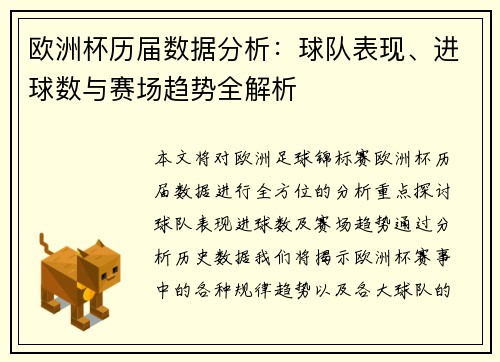 欧洲杯历届数据分析:球队表现、进球数与赛场趋势全解析 欧洲杯历届数据分析:球队表现、进球数与赛场趋势全解析
