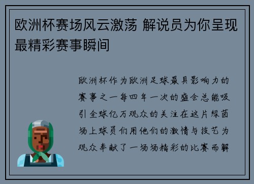欧洲杯赛场风云激荡 解说员为你呈现最精彩赛事瞬间 欧洲杯赛场风云激荡 解说员为你呈现最精彩赛事瞬间