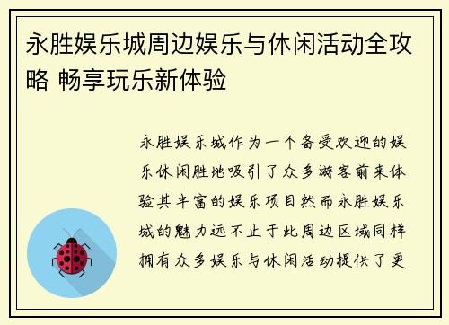 永胜娱乐城周边娱乐与休闲活动全攻略 畅享玩乐新体验 永胜娱乐城周边娱乐与休闲活动全攻略 畅享玩乐新体验