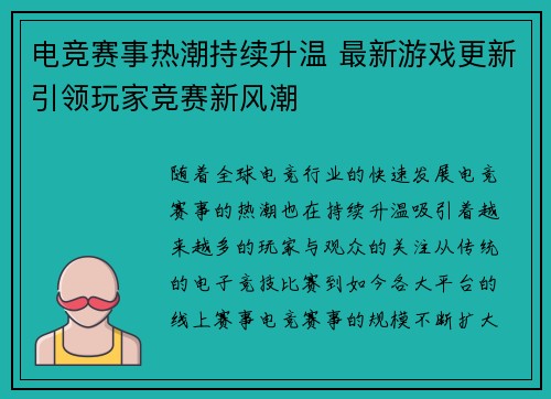 电竞赛事热潮持续升温 最新游戏更新引领玩家竞赛新风潮 电竞赛事热潮持续升温 最新游戏更新引领玩家竞赛新风潮