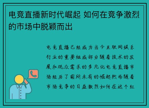 电竞直播新时代崛起 如何在竞争激烈的市场中脱颖而出 电竞直播新时代崛起 如何在竞争激烈的市场中脱颖而出