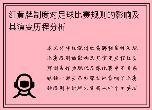 红黄牌制度对足球比赛规则的影响及其演变历程分析 红黄牌制度对足球比赛规则的影响及其演变历程分析