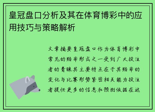 皇冠盘口分析及其在体育博彩中的应用技巧与策略解析 皇冠盘口分析及其在体育博彩中的应用技巧与策略解析