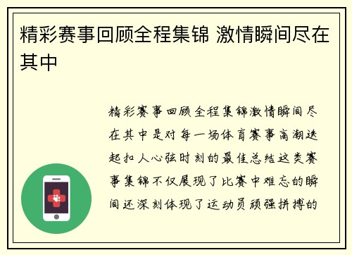 精彩赛事回顾全程集锦 激情瞬间尽在其中 精彩赛事回顾全程集锦 激情瞬间尽在其中