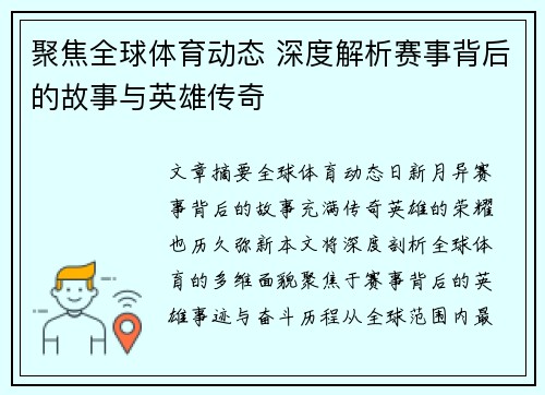 聚焦全球体育动态 深度解析赛事背后的故事与英雄传奇 聚焦全球体育动态 深度解析赛事背后的故事与英雄传奇