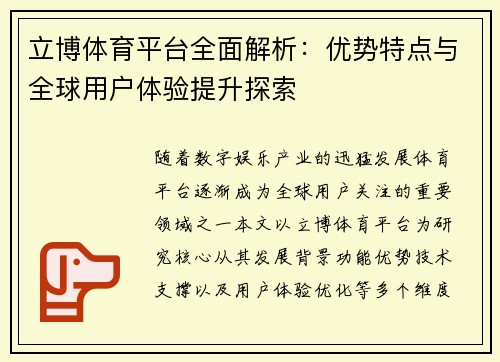 立博体育平台全面解析:优势特点与全球用户体验提升探索 立博体育平台全面解析:优势特点与全球用户体验提升探索