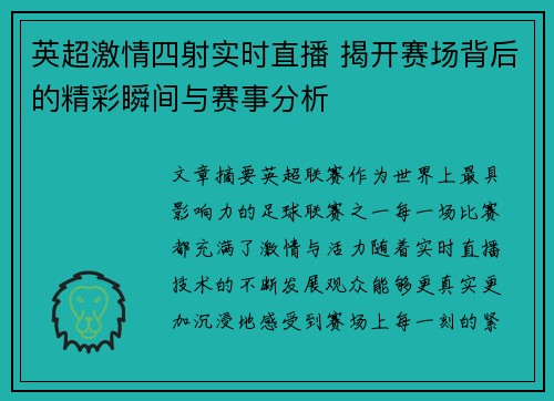 英超激情四射实时直播 揭开赛场背后的精彩瞬间与赛事分析 英超激情四射实时直播 揭开赛场背后的精彩瞬间与赛事分析