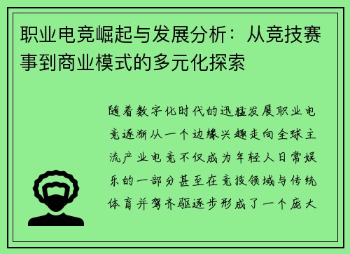 职业电竞崛起与发展分析:从竞技赛事到商业模式的多元化探索 职业电竞崛起与发展分析:从竞技赛事到商业模式的多元化探索