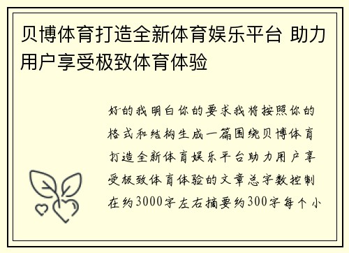 贝博体育打造全新体育娱乐平台 助力用户享受极致体育体验 贝博体育打造全新体育娱乐平台 助力用户享受极致体育体验