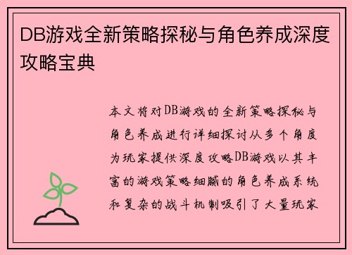 DB游戏全新策略探秘与角色养成深度攻略宝典