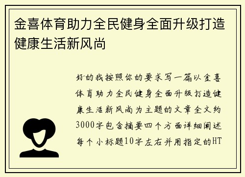 金喜体育助力全民健身全面升级打造健康生活新风尚 金喜体育助力全民健身全面升级打造健康生活新风尚