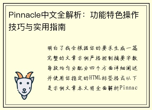 Pinnacle中文全解析:功能特色操作技巧与实用指南 Pinnacle中文全解析:功能特色操作技巧与实用指南
