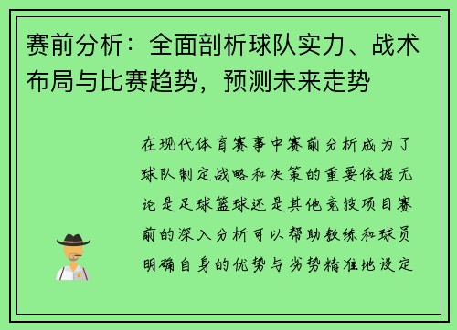 赛前分析:全面剖析球队实力、战术布局与比赛趋势,预测未来走势 赛前分析:全面剖析球队实力、战术布局与比赛趋势,预测未来走势