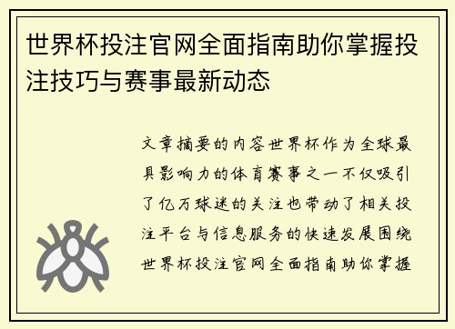 世界杯投注官网全面指南助你掌握投注技巧与赛事最新动态 世界杯投注官网全面指南助你掌握投注技巧与赛事最新动态