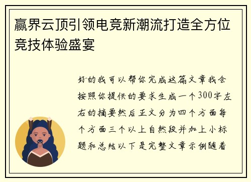 赢界云顶引领电竞新潮流打造全方位竞技体验盛宴