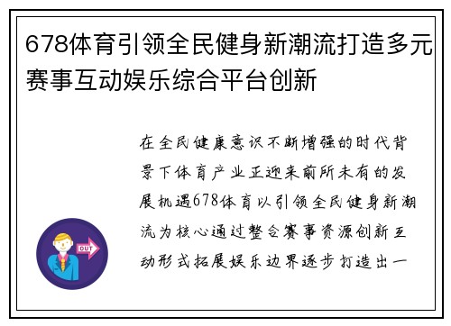 678体育引领全民健身新潮流打造多元赛事互动娱乐综合平台创新 678体育引领全民健身新潮流打造多元赛事互动娱乐综合平台创新