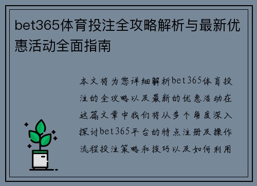 bet365体育投注全攻略解析与最新优惠活动全面指南 bet365体育投注全攻略解析与最新优惠活动全面指南