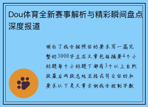 Dou体育全新赛事解析与精彩瞬间盘点深度报道