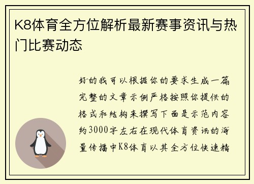 K8体育全方位解析最新赛事资讯与热门比赛动态 K8体育全方位解析最新赛事资讯与热门比赛动态