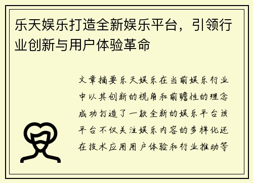 乐天娱乐打造全新娱乐平台,引领行业创新与用户体验革命 乐天娱乐打造全新娱乐平台,引领行业创新与用户体验革命