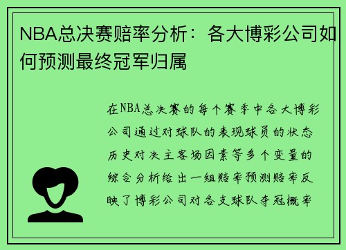 NBA总决赛赔率分析:各大博彩公司如何预测最终冠军归属 NBA总决赛赔率分析:各大博彩公司如何预测最终冠军归属