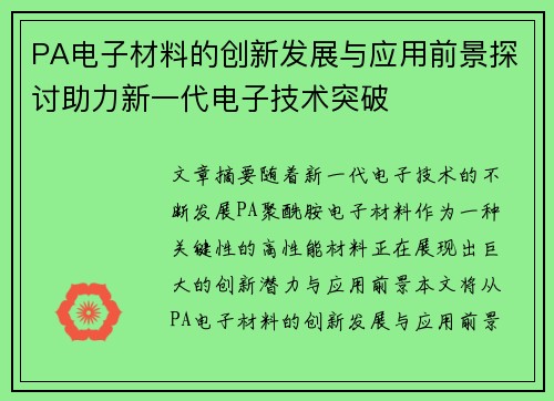PA电子材料的创新发展与应用前景探讨助力新一代电子技术突破 PA电子材料的创新发展与应用前景探讨助力新一代电子技术突破