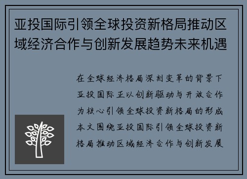 亚投国际引领全球投资新格局推动区域经济合作与创新发展趋势未来机遇 亚投国际引领全球投资新格局推动区域经济合作与创新发展趋势未来机遇