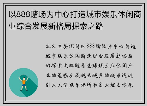 以888赌场为中心打造城市娱乐休闲商业综合发展新格局探索之路 以888赌场为中心打造城市娱乐休闲商业综合发展新格局探索之路