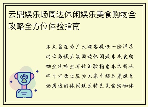 云鼎娱乐场周边休闲娱乐美食购物全攻略全方位体验指南 云鼎娱乐场周边休闲娱乐美食购物全攻略全方位体验指南