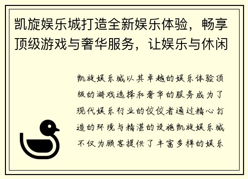 凯旋娱乐城打造全新娱乐体验,畅享顶级游戏与奢华服务,让娱乐与休闲完美融合 凯旋娱乐城打造全新娱乐体验,畅享顶级游戏与奢华服务,让娱乐与休闲完美融合