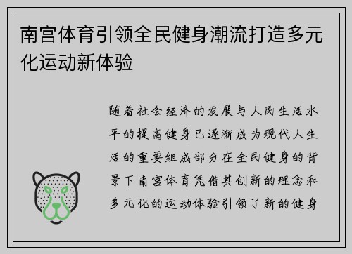 南宫体育引领全民健身潮流打造多元化运动新体验 南宫体育引领全民健身潮流打造多元化运动新体验