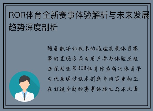 ROR体育全新赛事体验解析与未来发展趋势深度剖析 ROR体育全新赛事体验解析与未来发展趋势深度剖析