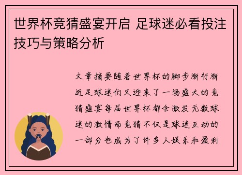 世界杯竞猜盛宴开启 足球迷必看投注技巧与策略分析 世界杯竞猜盛宴开启 足球迷必看投注技巧与策略分析