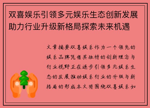 双喜娱乐引领多元娱乐生态创新发展助力行业升级新格局探索未来机遇 双喜娱乐引领多元娱乐生态创新发展助力行业升级新格局探索未来机遇