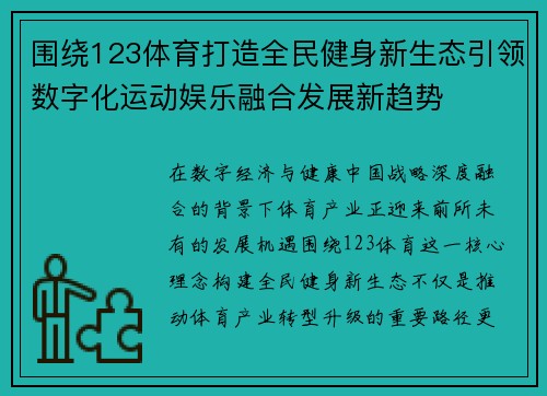 围绕123体育打造全民健身新生态引领数字化运动娱乐融合发展新趋势 围绕123体育打造全民健身新生态引领数字化运动娱乐融合发展新趋势