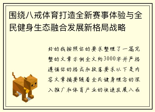 围绕八戒体育打造全新赛事体验与全民健身生态融合发展新格局战略 围绕八戒体育打造全新赛事体验与全民健身生态融合发展新格局战略