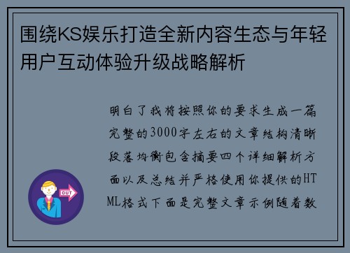 围绕KS娱乐打造全新内容生态与年轻用户互动体验升级战略解析 围绕KS娱乐打造全新内容生态与年轻用户互动体验升级战略解析