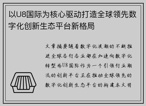 以U8国际为核心驱动打造全球领先数字化创新生态平台新格局 以U8国际为核心驱动打造全球领先数字化创新生态平台新格局