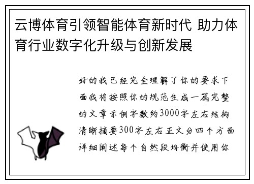 云博体育引领智能体育新时代 助力体育行业数字化升级与创新发展