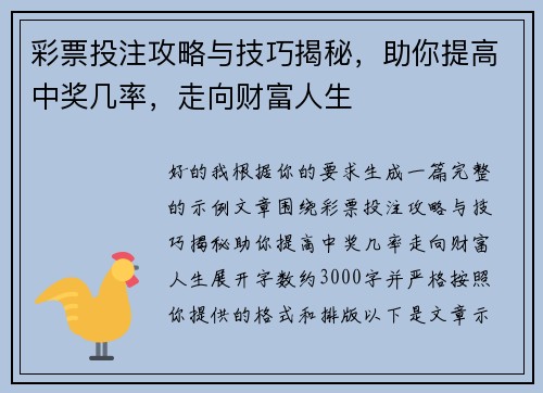彩票投注攻略与技巧揭秘,助你提高中奖几率,走向财富人生 彩票投注攻略与技巧揭秘,助你提高中奖几率,走向财富人生